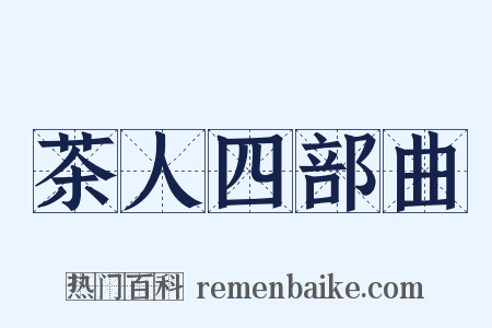 茶人四部曲是什么意思的图片